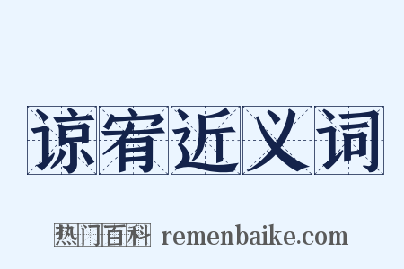 谅宥近义词是什么意思的图片